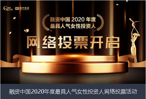 巴中市融资中国2020年度最具人气女性投资人网络投票活动