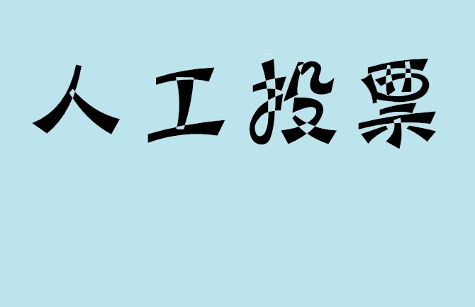 巴中市微信投票,怎么用米买网络微信投票？