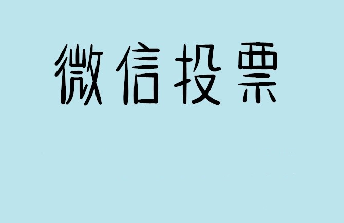 巴中市微信投票怎么快速涨票,微信里面怎么投票